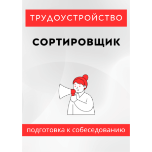Сортировщик. Трудоустройство. Собеседование