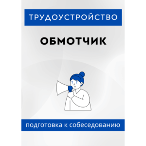 Обмотчик. Трудоустройство. Собеседование