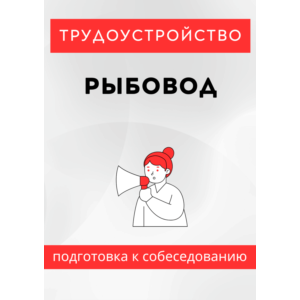 Рыбовод. Трудоустройство. Собеседование