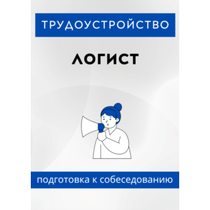 Логист. Трудоустройство. Собеседование
