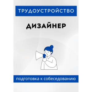 Дизайнер. Трудоустройство. Собеседование