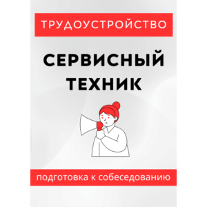 Сервисный техник. Трудоустройство. Собеседование