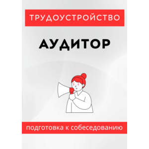Аудитор. Трудоустройство. Собеседование