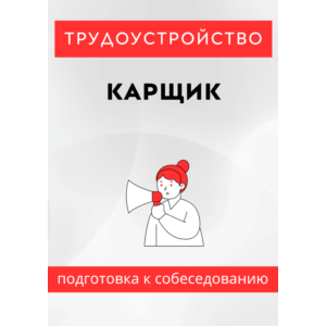Карщик. Трудоустройство. Собеседование