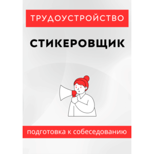 Стикеровщик. Трудоустройство. Собеседование