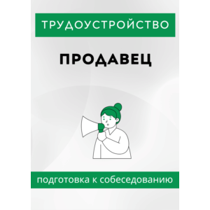 Продавец. Трудоустройство. Собеседование