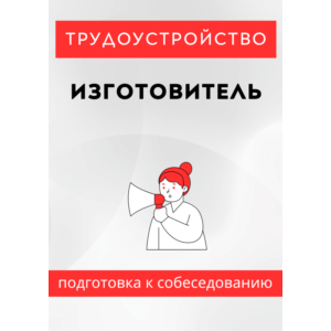 Изготовитель. Трудоустройство. Собеседование
