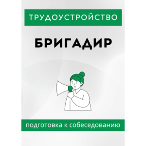 Бригадир. Трудоустройство. Собеседование