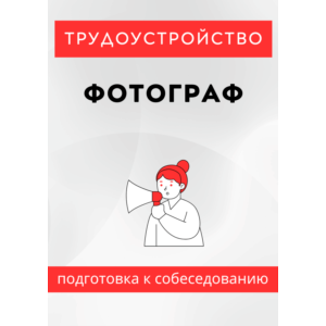 Фотограф. Трудоустройство. Собеседование