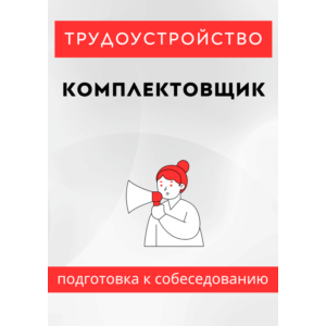 Комплектовщик. Трудоустройство. Собеседование