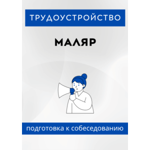 Маляр. Трудоустройство. Собеседование