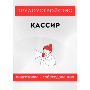 Кассир. Трудоустройство. Собеседование