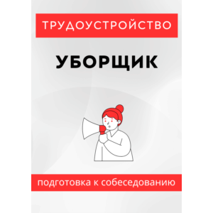 Уборщик. Трудоустройство. Собеседование