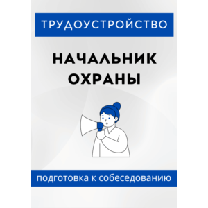 Начальник охраны. Трудоустройство. Собеседование