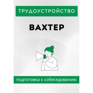 Вахтер. Трудоустройство. Подготовка к собеседованию.