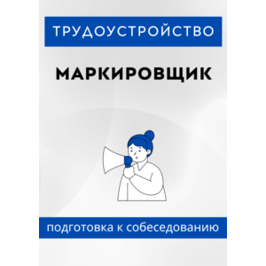 Маркировщик. Трудоустройство. Собеседование