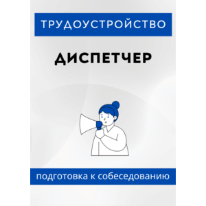 Диспетчер. Трудоустройство. Подготовка к собеседованию.