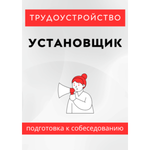 Установщик. Трудоустройство. Подготовка к собеседованию