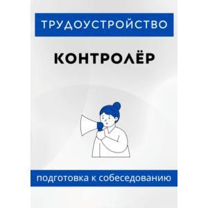 Контролёр. Трудоустройство. Подготовка к собеседованию.