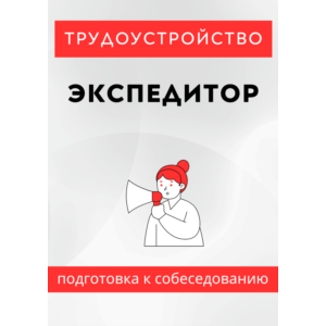 Экспедитор. Трудоустройство. Подготовка к собеседованию