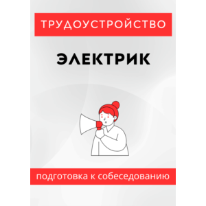 Электрик. Трудоустройство. Подготовка к собеседованию.
