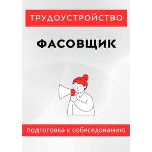 Фасовщик. Трудоустройство. Подготовка к собеседованию.