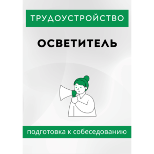 Осветитель. Трудоустройство. Подготовка к собеседованию