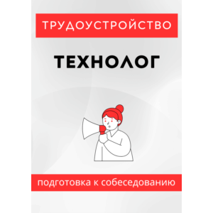 Технолог. Трудоустройство. Подготовка к собеседованию.