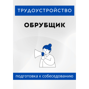Обрубщик. Трудоустройство. Подготовка к собеседованию.