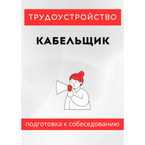 Кабельщик. Трудоустройство. Подготовка к собеседованию.