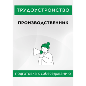 Производственник. Трудоустройство. Собеседование.