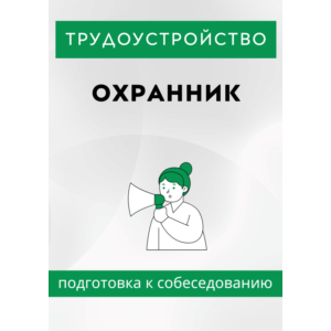 Охранник. Трудоустройство. Подготовка к собеседованию.