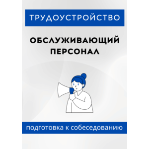 Обслуживающий персонал. Трудоустройство. Собеседование