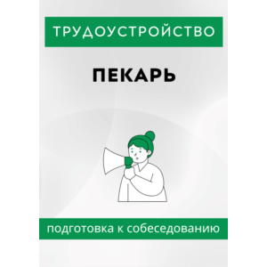 Пекарь. Трудоустройство. Подготовка к собеседованию.