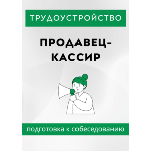 Продавец-кассир. Трудоустройство. Собеседование.