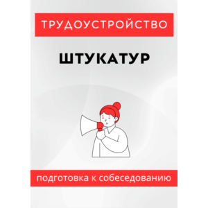 Штукатур. Трудоустройство. Подготовка к собеседованию.