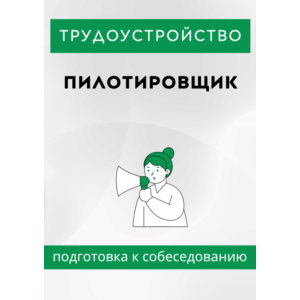 Пилотировщик. Трудоустройство. Собеседование.