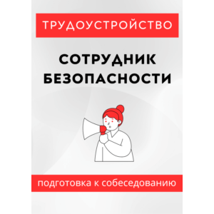 Сотрудник безопасности. Трудоустройство. Собеседование.