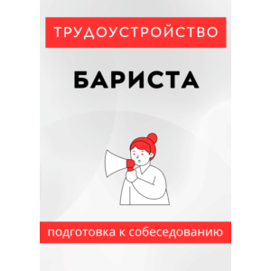 Бариста. Трудоустройство. Подготовка к собеседованию.