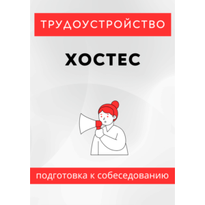 Хостес. Трудоустройство. Подготовка к собеседованию.