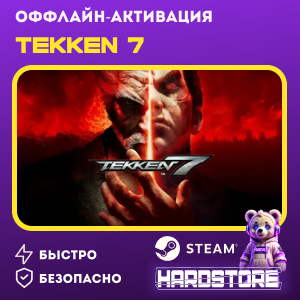 STEAM TEKKEN 7 + 1000 игр・Оффлайн активация・