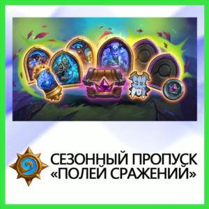 ✅Hearthstone [Сезонный Пропуск] • BATTLE.NET•KZ|UA|EU