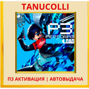 ☀️ Persona 3 Reload Deluxe (PS4/RU) П3 Активация