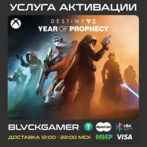 Destiny 2: Year of Prophecy (XBOX) - Активация