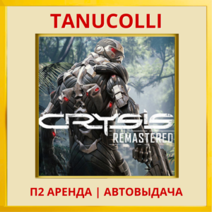 ☀️ Crysis Remastered (PS4/PS5/RU) Аренда от 7 суток