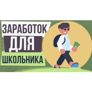 Как заработать деньги школьнику в интернете | 25 способ