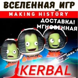 Kerbal Space Program: Making History (РФ/СНГ) STEAM KEY