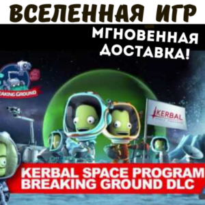 Kerbal Space Program: Breaking Ground (РФ/СНГ) STEAM