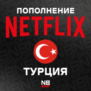 Карты Netflix 🇹🇷 250-300-500-600 TRY (TL)