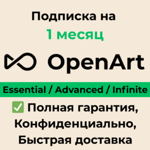 OpenArt AI Essential | Advanced | Infinite 1 месяц